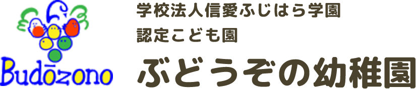 ぶどうぞの幼稚園