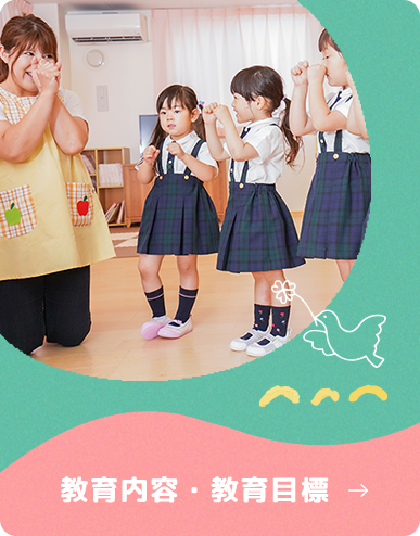 教育内容・教育目標