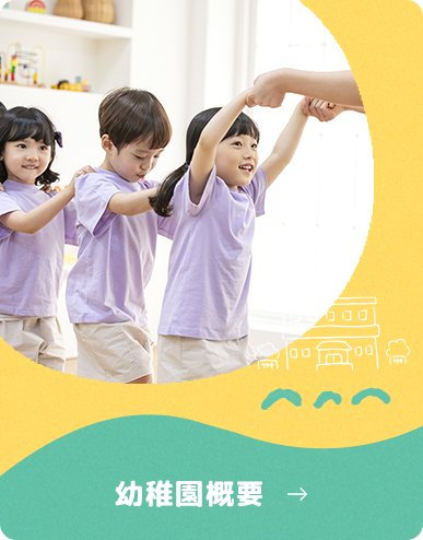 幼稚園概要