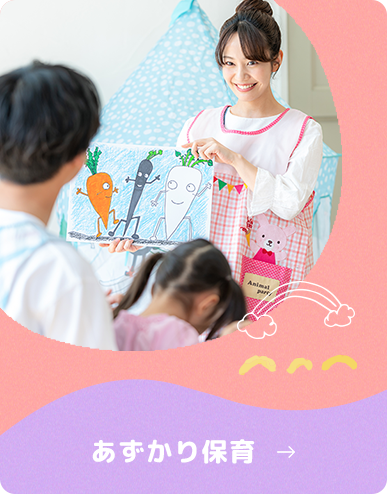 あずかり保育